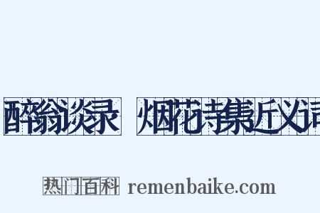 醉翁谈录·烟花诗集近义词是什么意思的图片